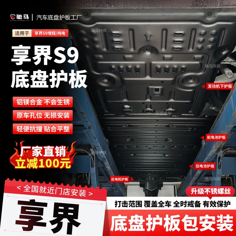 24-25年享界S9电机底盘护板电池下护板车底防护板底盘装甲挡板