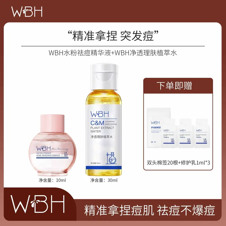 WBH水粉祛痘精华液紧急熬夜痘淡化红印净痘瘪痘护肤油痘肌控油