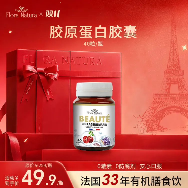 【官方正品】Flora Natura 法国原装进品 胶原蛋白胶囊