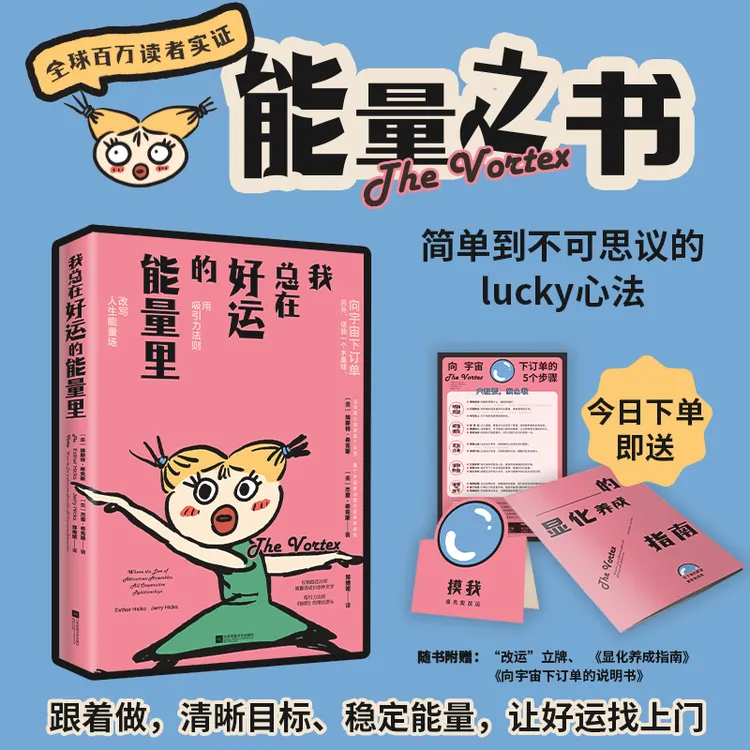 我总在好运的能量里（用吸引力法则改变人生能量场）