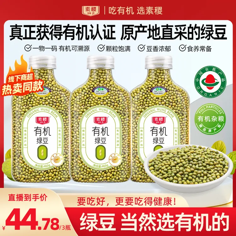 【直播专属】素稷有机绿豆460g原产地有机五谷杂粮豆浆绿豆汤煮水