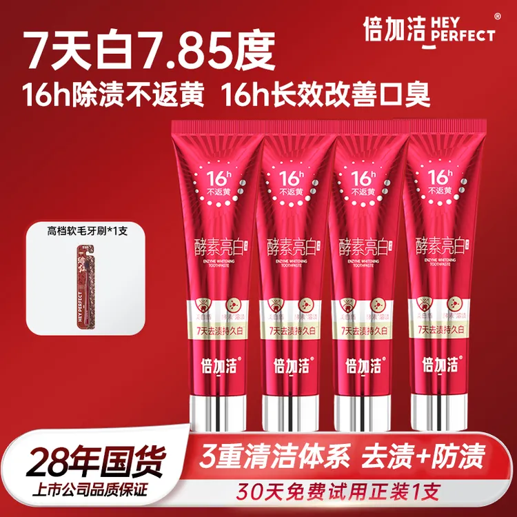 【30天免费试用正装1支】倍加洁酵素亮白牙膏三重除渍不返黄 K切