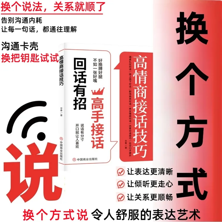 换个方式说 告别沟通内耗让表达更清晰高手接话回话妙招显技巧