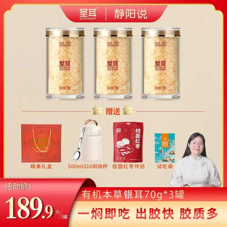 圣耳【静阳说专属】本草银耳羹70g 金燕糯耳免洗免泡软糯胶质多