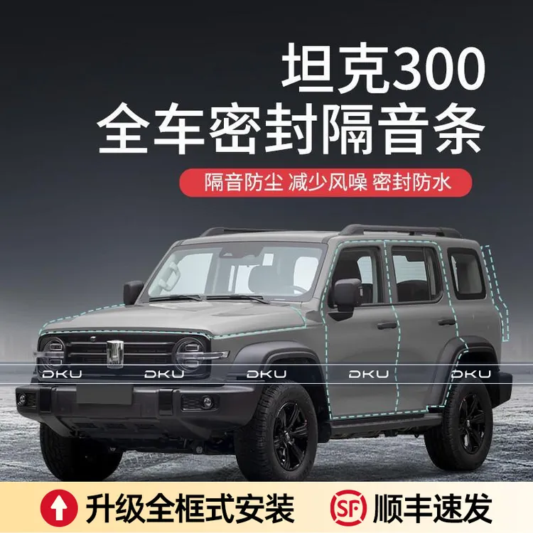 【顺丰速发】长城坦克300汽车隔音降噪密封条加装全车车门防尘胶条 
