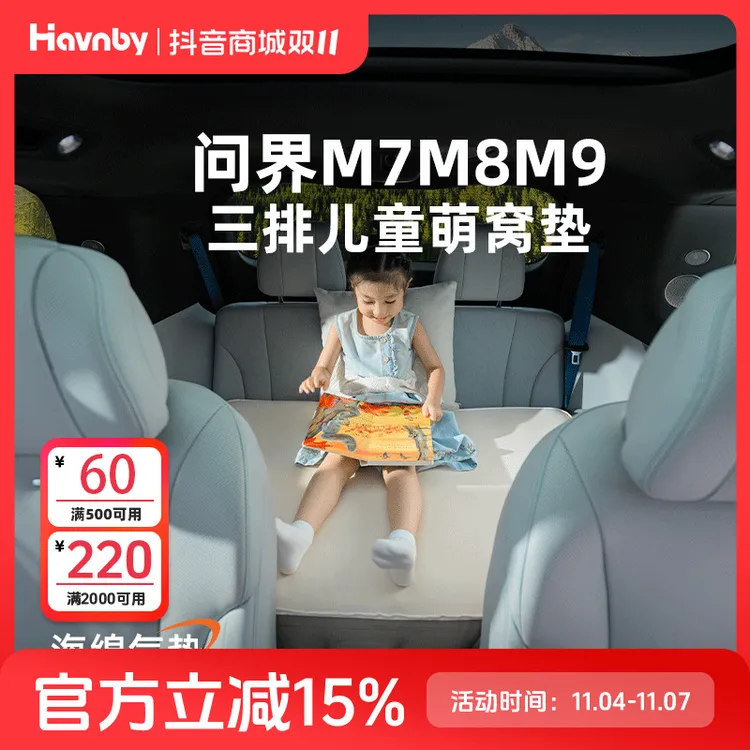 Havnby安温白问界M7/8/9三排儿童后排车上睡觉神器自充气萌窝床垫