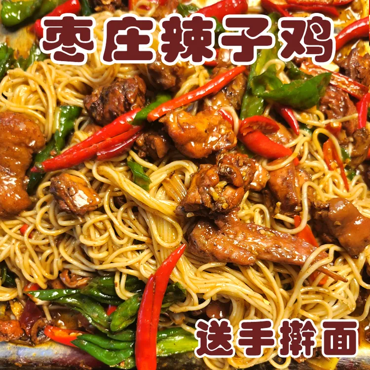 枣庄辣子鸡拌面 滕州辣子鸡 黑腿小公鸡 炒好2斤 送手擀面