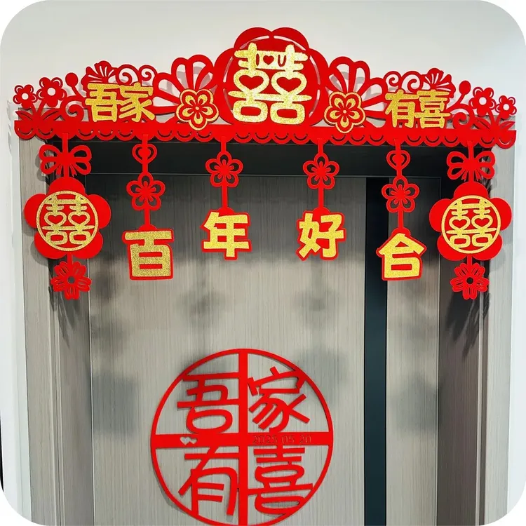 结婚门帘门楣装饰新房客厅卧室房门喜字贴红色拉花婚礼婚房布置