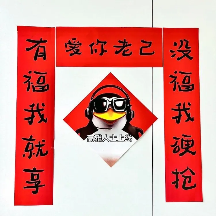 【蔓蔓】新年抽象爱你老己搞笑对联汽车内饰饰品春节卧室过年春联
