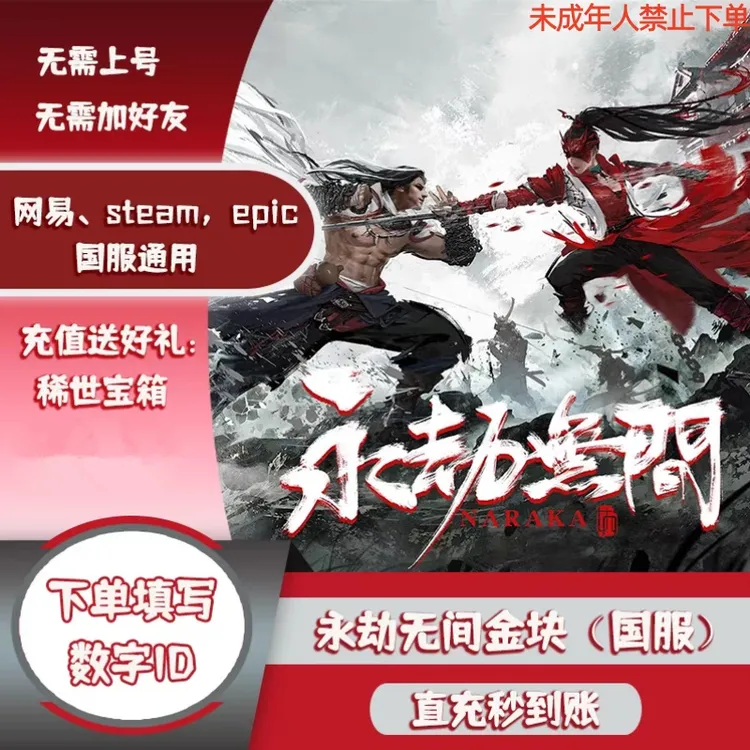 【支持月付】永劫无间金块充值steam网易epic国服游戏稀世宝箱金砖