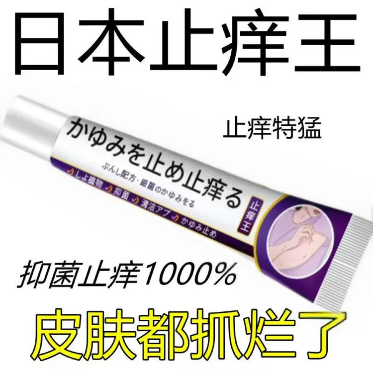 【日本进口】快速止痒皮肤外用全身干痒止痒膏皮肤湿痒抑菌膏