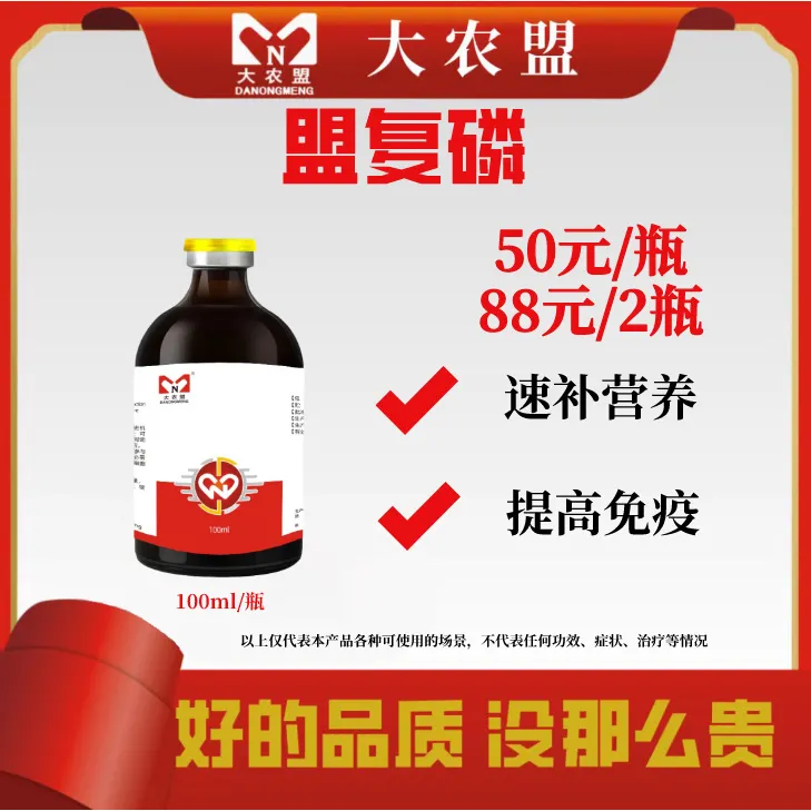 大农盟--饲料添加剂--盟复磷 （100ml/瓶）