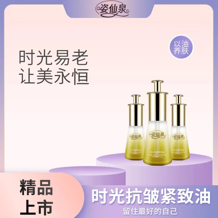 姿仙泉时光保湿滋润抗皱紧致油