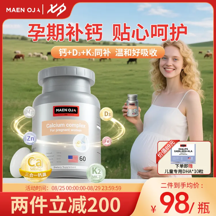 【女性补钙专属】MAEN OJA美婴奥佳孕妇液体钙维生素d铁镁锌女性孕期怀孕补钙补铁