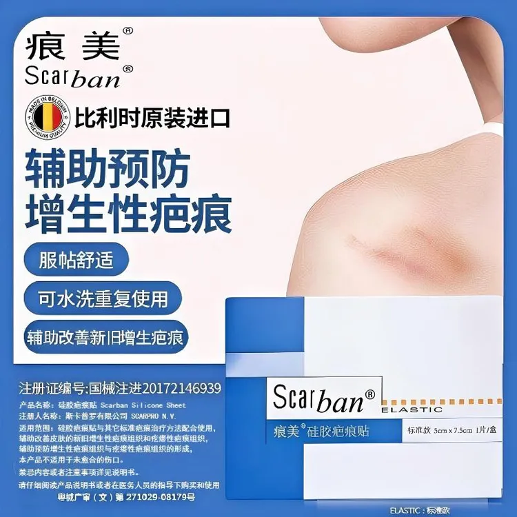 Scarban痕美硅胶疤痕贴标准款辅助改善增生性疤痕伤疤疤痕疙瘩