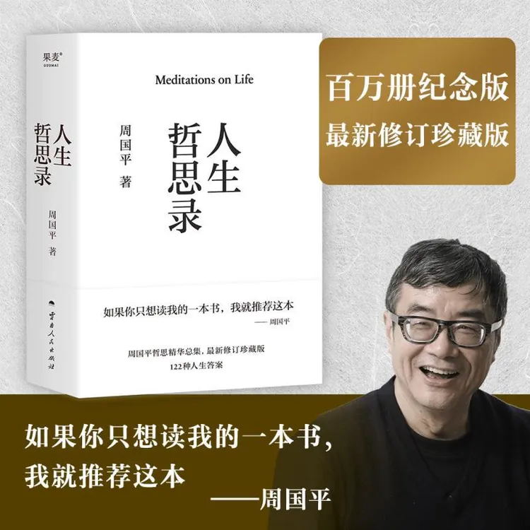 人生哲思录 周国平著 追寻生命的意义 哲学智慧书籍