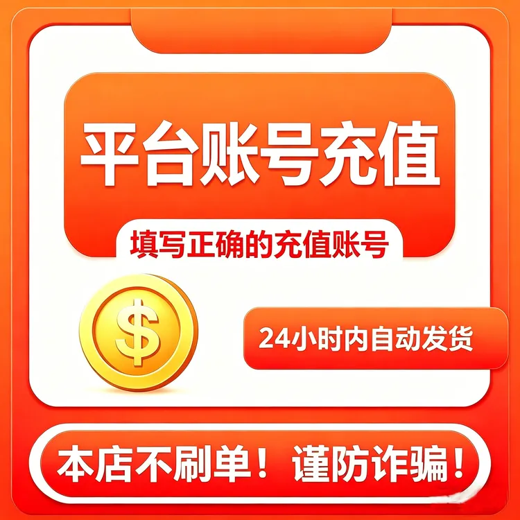 【支持月付 自动充值】快手币虎牙币多玩YY币繁星币TT语音陌陌斗鱼商品图