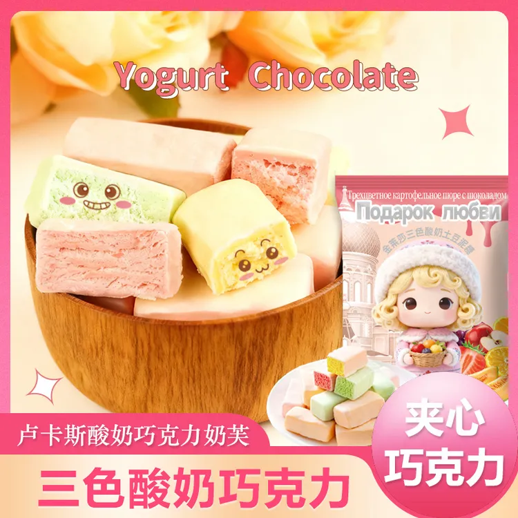 【双十二狂欢季】卢卡斯酸奶巧克力三色夹心果味零食年货圣诞糖果