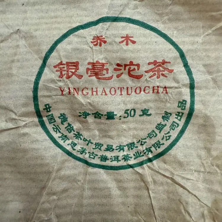 1999年德信银豪乔木沱茶 50克 普洱茶叶 生茶 