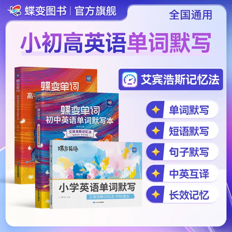 蝶变2026适用小初高中英语单词同步默写本中考高考必背词汇教辅书