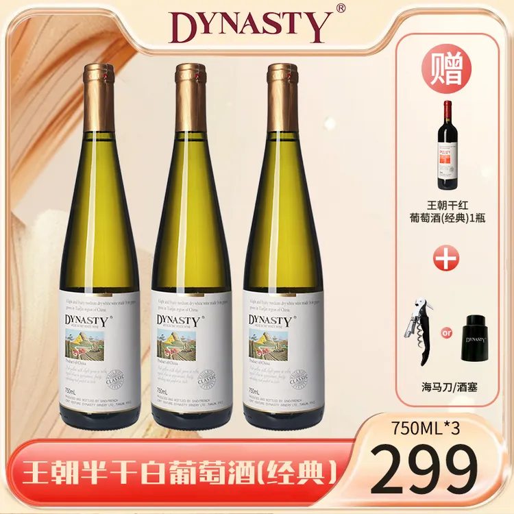 DYNASTY王朝经典半干白葡萄酒750ml原汁发酵花香果香白葡萄酒