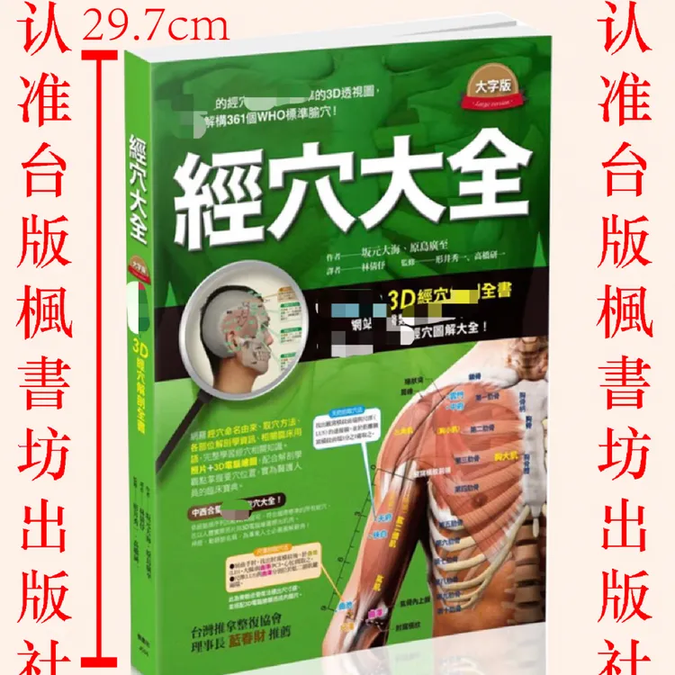 台版现货 经穴大全 全彩铜版纸印刷 和大字版  图解全面 实际照片