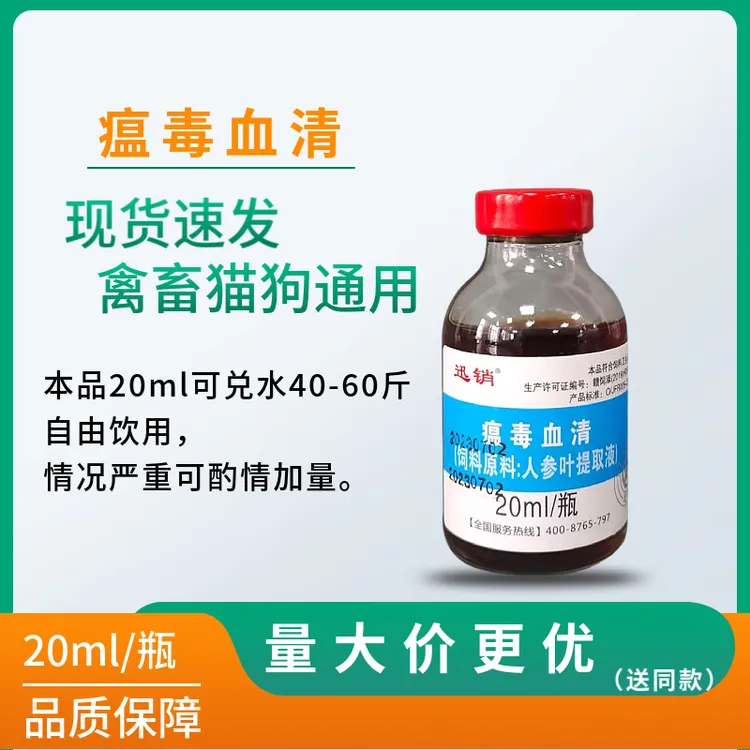 迅销瘟毒血清兽用猪牛羊鸡鸭鹅犬猫通用饲料原料