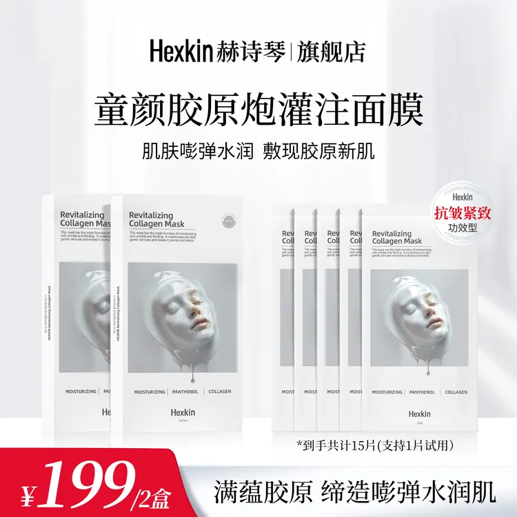 【迪迪专属】HEXKIN赫诗琴童颜胶原炮灌注面膜活性抗皱紧致（白色）