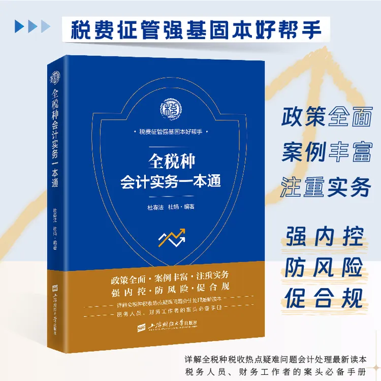 2025年新版全税种会计实务一本通会计处理 杜春法 杜娟著财务会计