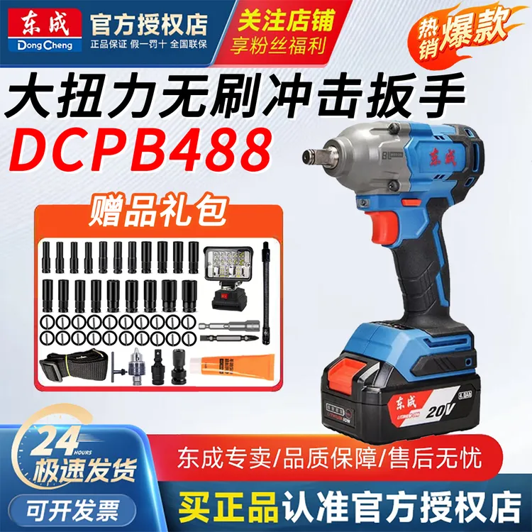 东成电动扳手20V无刷锂电冲击风炮架子木工专用汽修488牛充电扳手