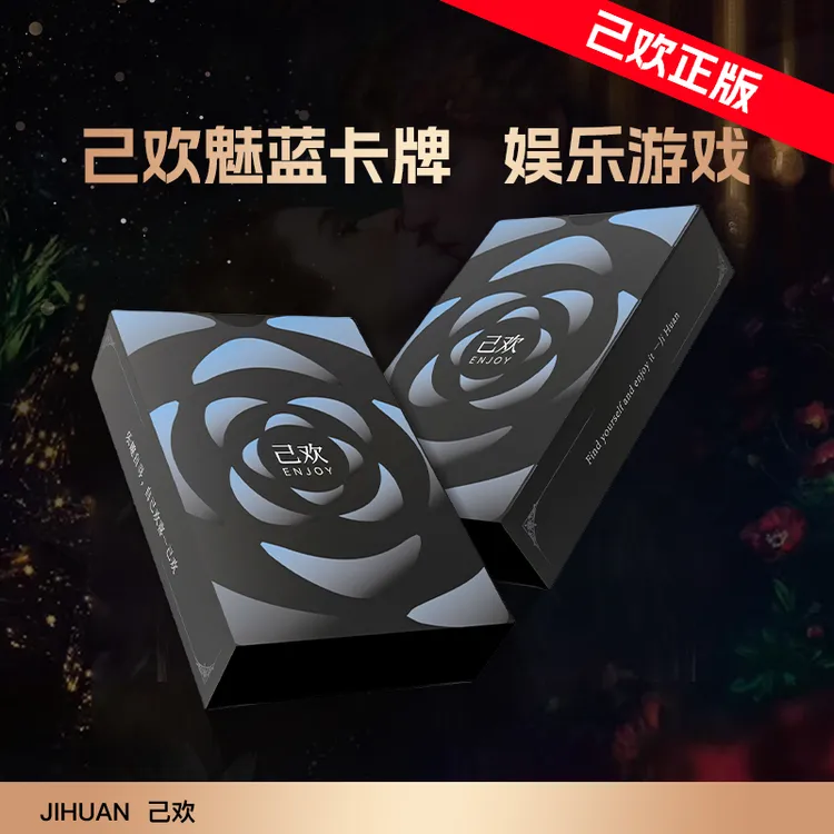 【己欢】魅蓝卡牌己欢卡牌俩人一起玩己欢玩法桌游游戏娱乐趣味