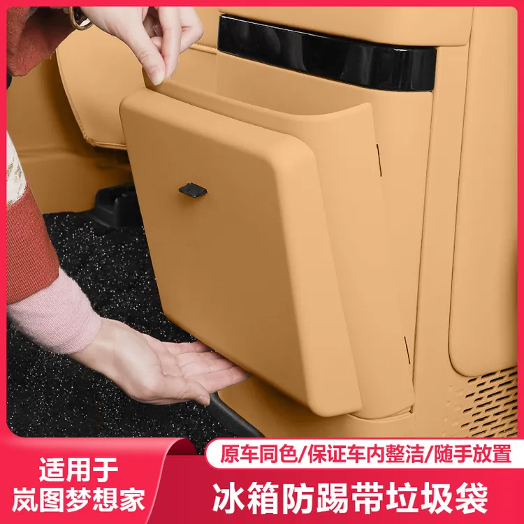 适用25-26岚图梦想家冰箱防踢板汽车内饰改装后排保护专用品配件