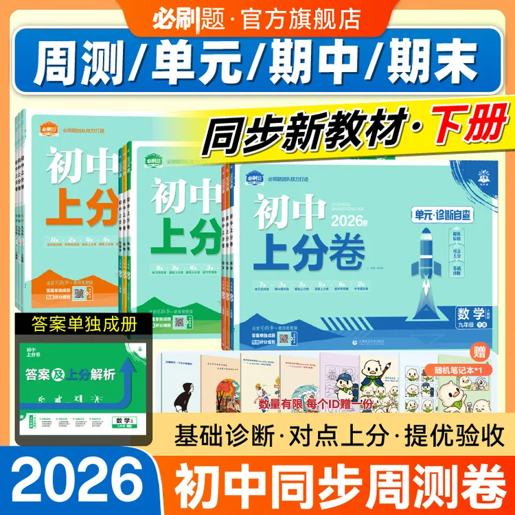 必刷题【初中上分卷下册】2026同步改版新教材单元卷七八九初中教辅