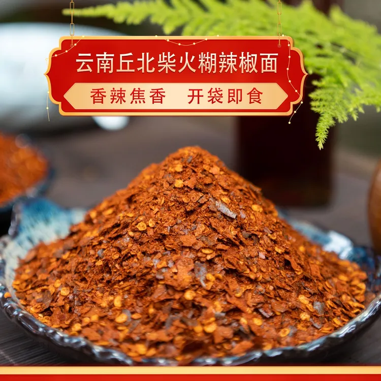 云南丘北柴火糊辣椒面