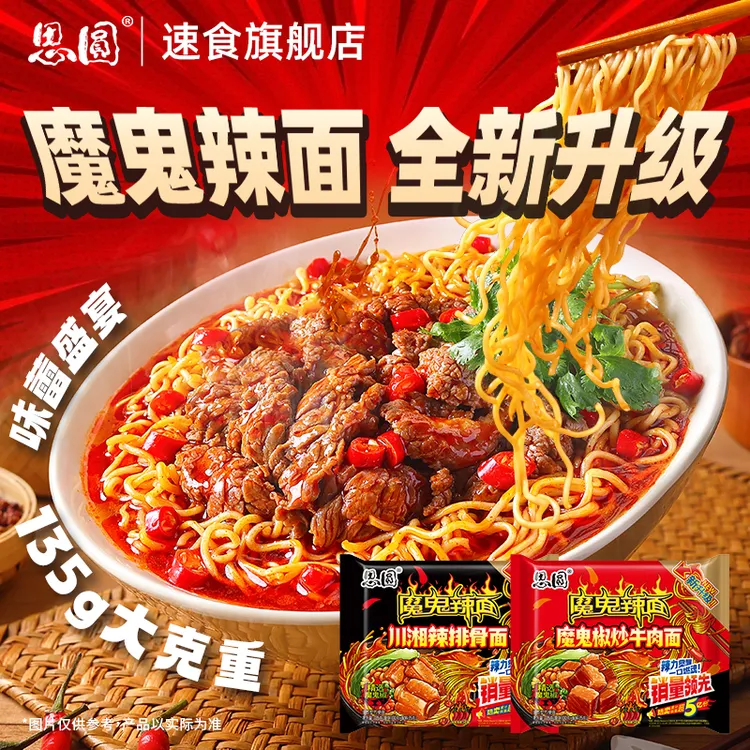 【全新升级】思圆魔鬼辣面135g大克重霸气中式辣面料包面饼全面升级