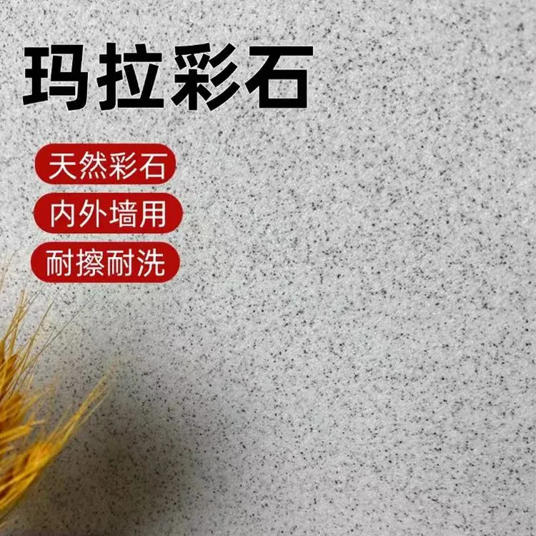 玛拉彩石免刮腻子艺术质感涂料晶瓷壁室内晶钻彩墙面马拉彩石内墙