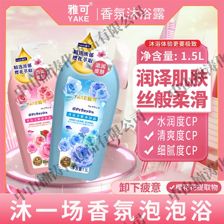 雅可香氛美肌沐浴露粉色补水留香保湿嫩肤深层净肤花香清爽润肤
