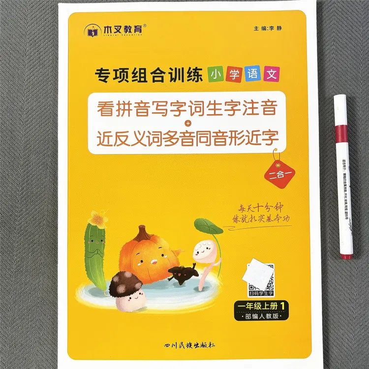 人教部编版一年级上册看拼音写词语生字注音近反义词多音字形近字