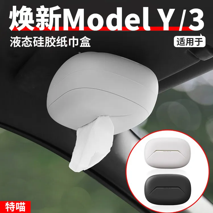 适用于model3/Y/X/S车载纸巾盒抽纸盒专用毛豆丫改装内饰配件神器