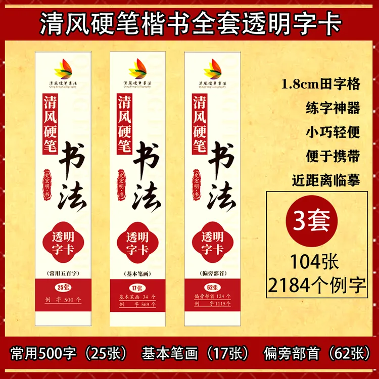 清风硬笔楷书1.8厘米田字格常用500字基本笔画偏旁部首透明字卡