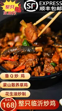 临沂炒鸡/鲁Q炒鸡/顺丰包邮/送手工煎饼四个沂蒙三丝一份