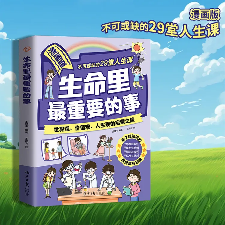 【正版书籍】生命里最重要的事世界观价值观人生观的启蒙书