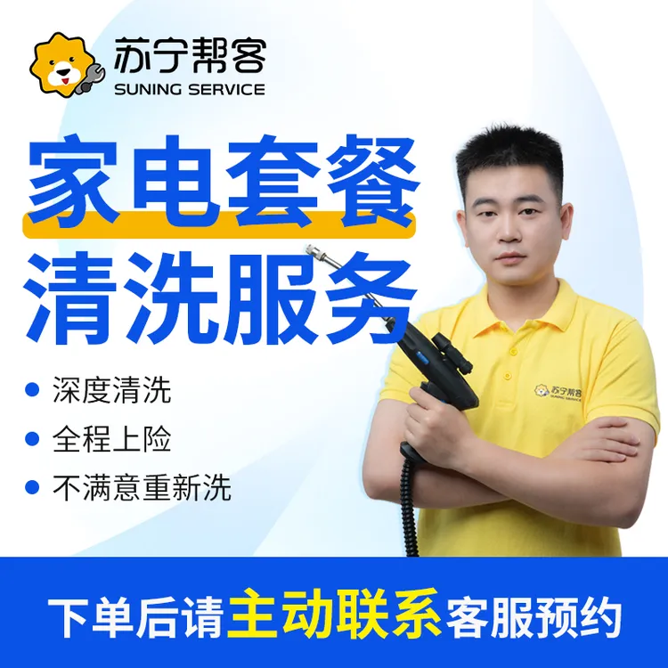 【家电组合清洗】3件家用电器组合清洗专业家电清洗上门服务深层洗