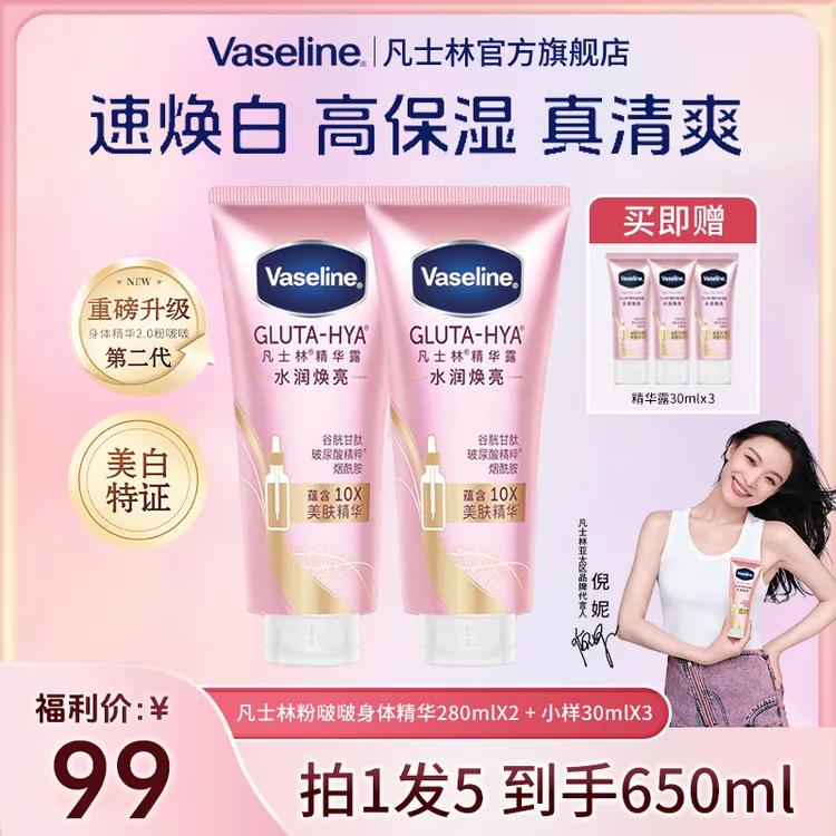【倪妮同款】凡士林粉啵啵美白身体精华水润焕亮身清爽保湿HC1