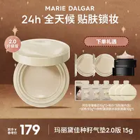 【玛丽黛佳】种籽气垫升级版贴肤遮瑕锁妆持妆