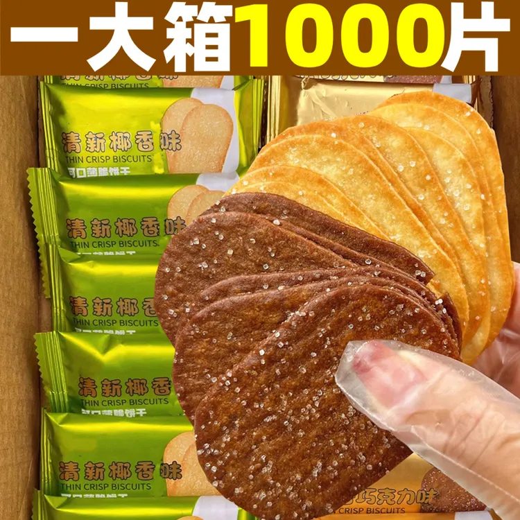 椰奶味薄脆饼干早餐代餐整箱巧克力味薄脆酥脆独立小包装解馋零食