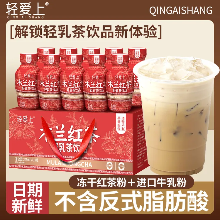 轻爱上轻乳茶饮品木兰红茶即饮奶茶学生夏日饮品上班一整箱礼盒装