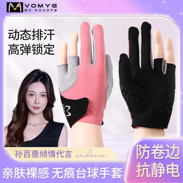 孙百惠代言握迈VOMYE职业台球手套透气抗静电漏指左右手适合男女