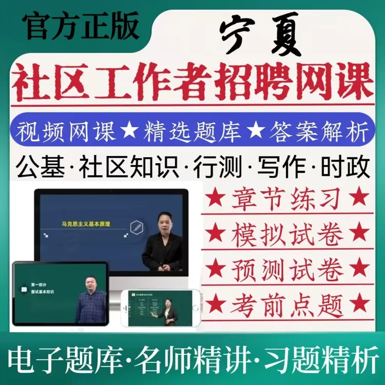 25宁夏社区工作者招聘笔试备考网课历年真题模拟卷冲刺卷在线题库