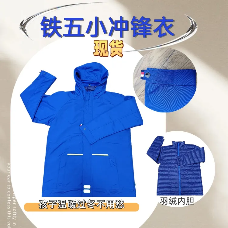 铁五小同款冬季冲锋衣